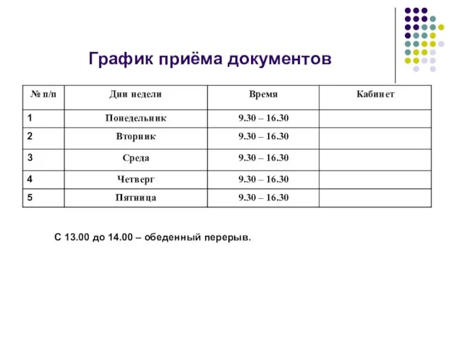 График приёма документов С 13.00 до 14.00 – обеденный перерыв.