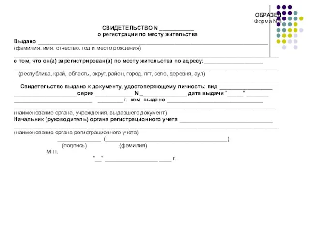 ОБРАЗЕЦ Форма N 8 СВИДЕТЕЛЬСТВО N ___________ о регистрации по месту жительства