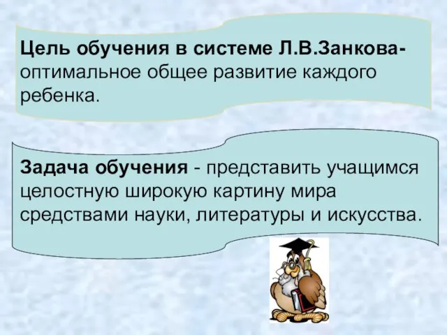 Цель обучения в системе Л.В.Занкова- оптимальное общее развитие каждого ребенка. Задача обучения