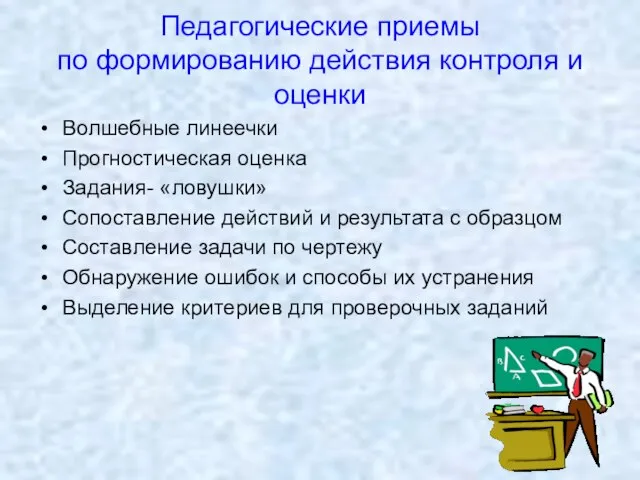 Педагогические приемы по формированию действия контроля и оценки Волшебные линеечки Прогностическая оценка