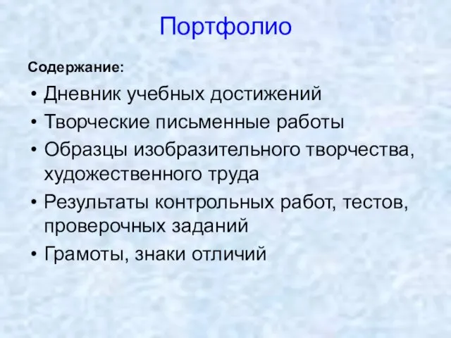 Портфолио Дневник учебных достижений Творческие письменные работы Образцы изобразительного творчества, художественного труда