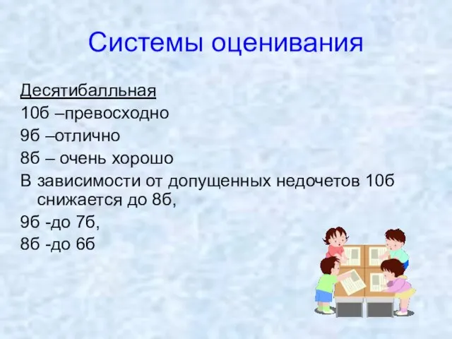 Системы оценивания Десятибалльная 10б –превосходно 9б –отлично 8б – очень хорошо В