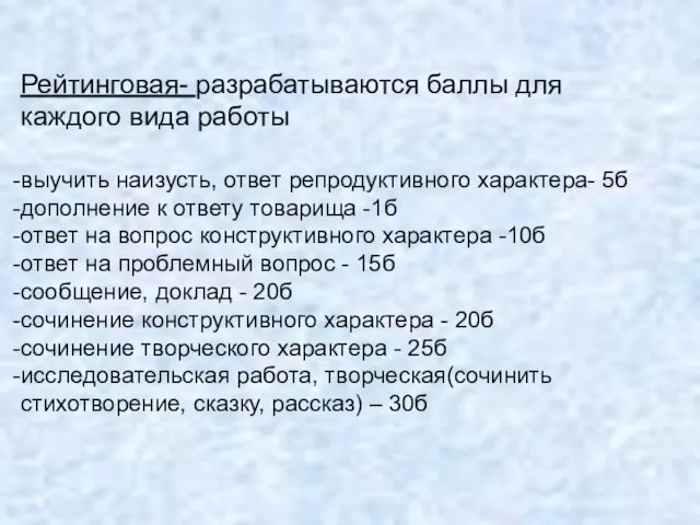 Рейтинговая- разрабатываются баллы для каждого вида работы выучить наизусть, ответ репродуктивного характера-