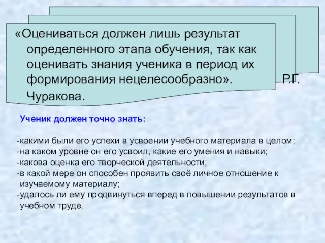 «Оцениваться должен лишь результат определенного этапа обучения, так как оценивать знания ученика