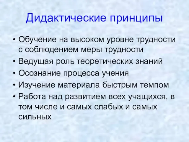 Дидактические принципы Обучение на высоком уровне трудности с соблюдением меры трудности Ведущая