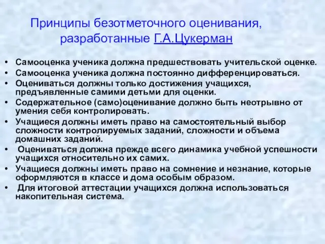 Принципы безотметочного оценивания, разработанные Г.А.Цукерман Самооценка ученика должна предшествовать учительской оценке. Самооценка