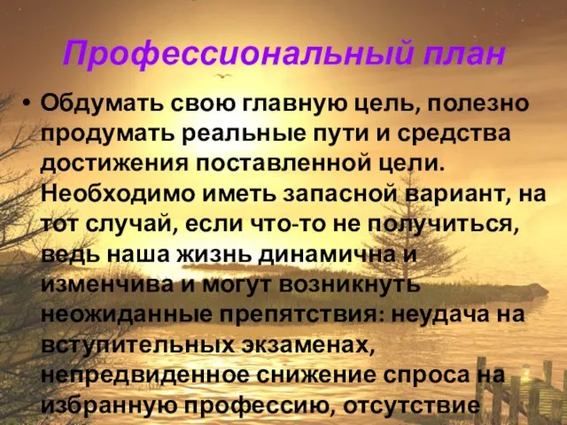 Профессиональный план Обдумать свою главную цель, полезно продумать реальные пути и средства