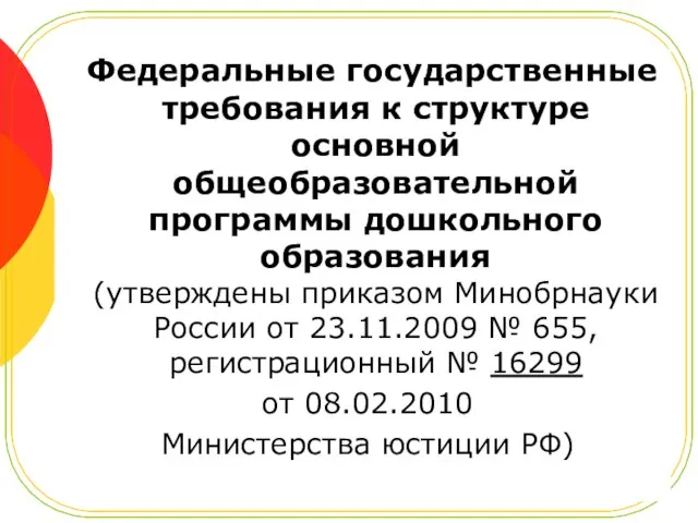 Федеральные государственные требования к структуре основной общеобразовательной программы дошкольного образования (утверждены приказом