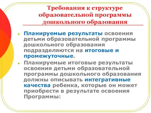 Требования к структуре образовательной программы дошкольного образования Планируемые результаты освоения детьми образовательной