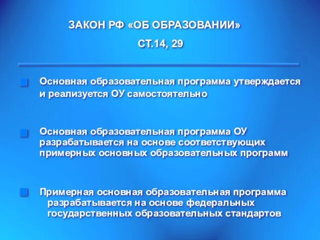 ЗАКОН РФ «ОБ ОБРАЗОВАНИИ» СТ.14, 29 Примерная основная образовательная программа разрабатывается на