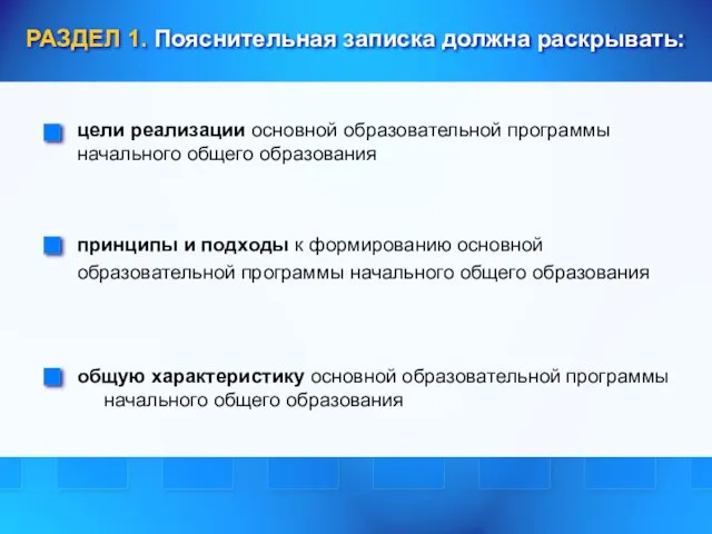 РАЗДЕЛ 1. Пояснительная записка должна раскрывать: общую характеристику основной образовательной программы начального