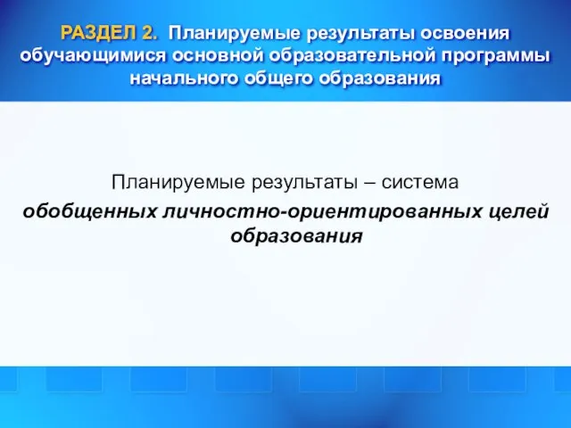 РАЗДЕЛ 2. Планируемые результаты освоения обучающимися основной образовательной программы начального общего образования