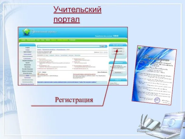 Учительский портал Регистрация