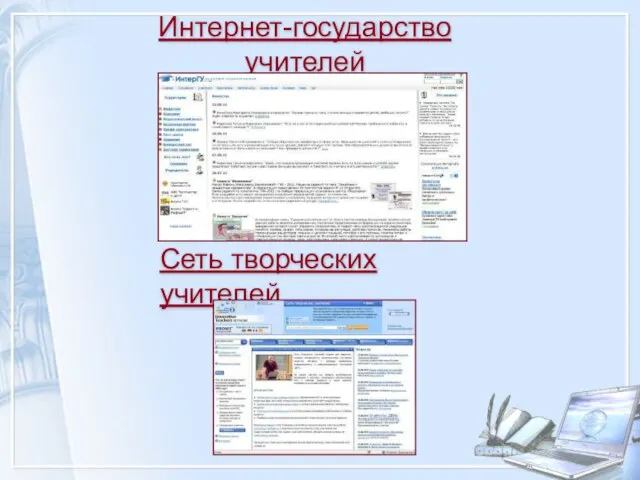 Сеть творческих учителей Интернет-государство учителей