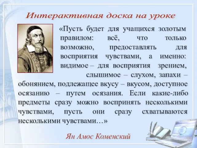 «Пусть будет для учащихся золотым правилом: всё, что только возможно, предоставлять для