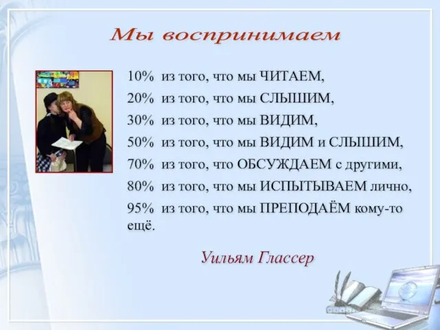 Уильям Глассер 10% из того, что мы ЧИТАЕМ, 20% из того, что