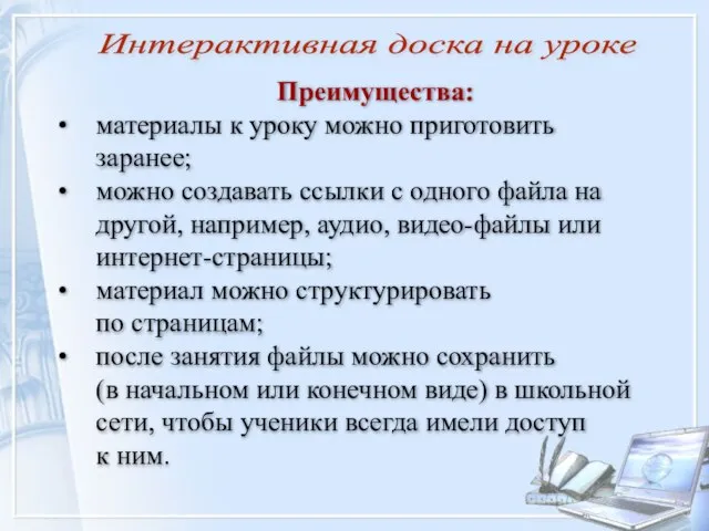 Интерактивная доска на уроке Преимущества: материалы к уроку можно приготовить заранее; можно