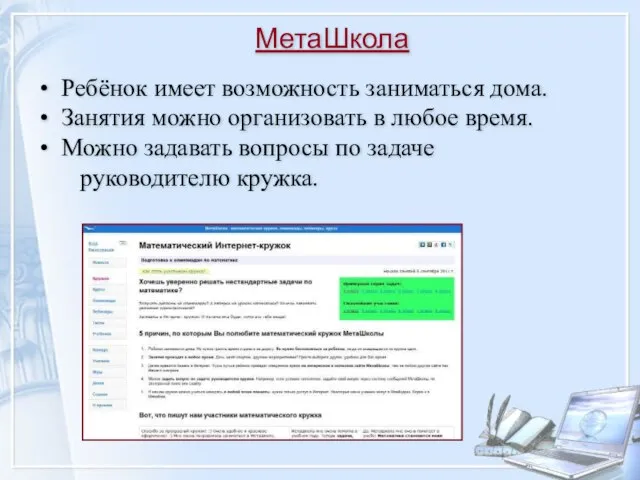 МетаШкола Ребёнок имеет возможность заниматься дома. Занятия можно организовать в любое время.