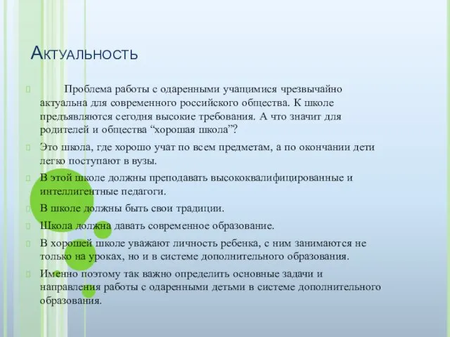 Актуальность Проблема работы с одаренными учащимися чрезвычайно актуальна для современного российского общества.