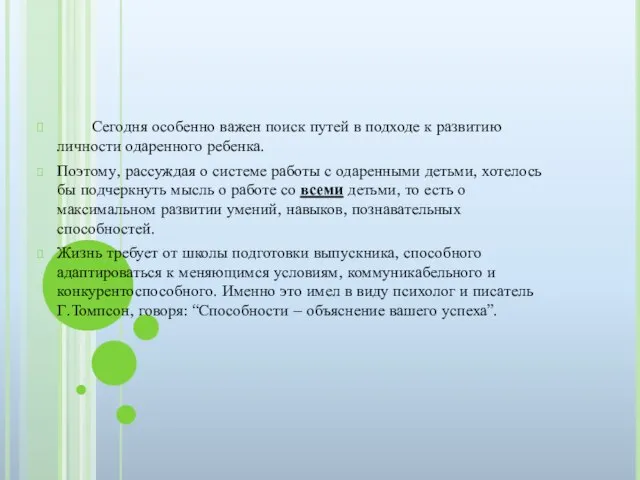 Сегодня особенно важен поиск путей в подходе к развитию личности одаренного ребенка.