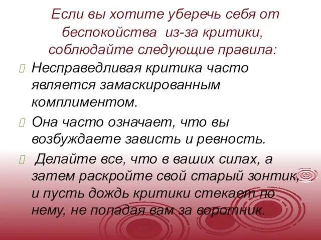 Если вы хотите уберечь себя от беспокойства из-за критики, соблюдайте следующие правила: