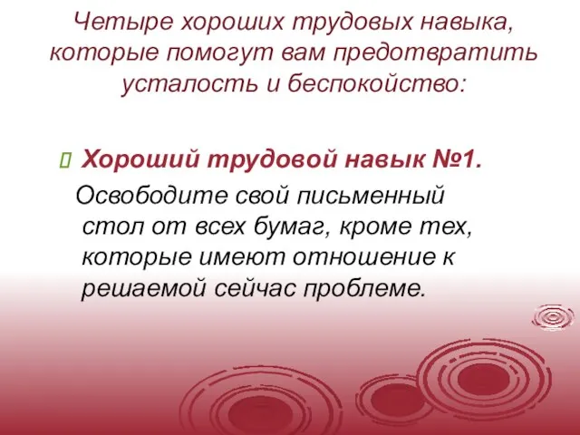 Четыре хороших трудовых навыка, которые помогут вам предотвратить усталость и беспокойство: Хороший