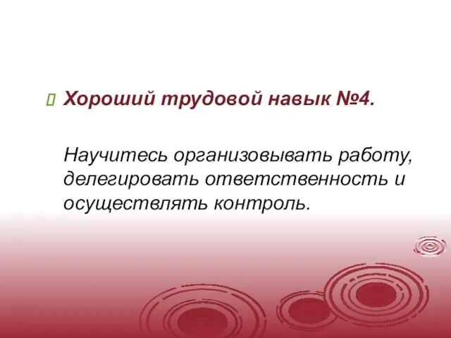 Хороший трудовой навык №4. Научитесь организовывать работу, делегировать ответственность и осуществлять контроль.