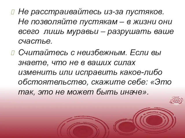 Не расстраивайтесь из-за пустяков. Не позволяйте пустякам – в жизни они всего