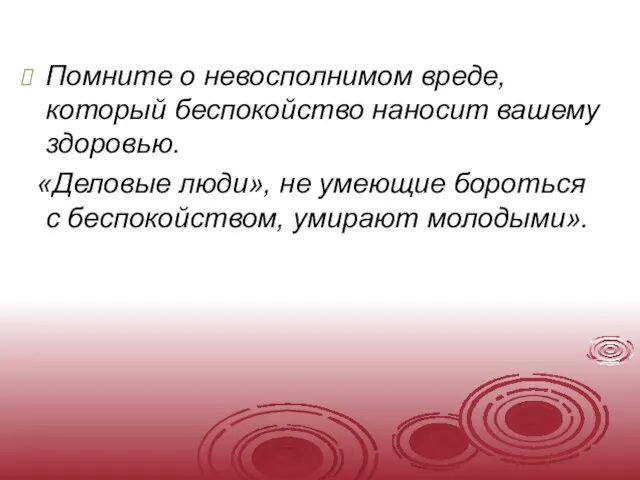 Помните о невосполнимом вреде, который беспокойство наносит вашему здоровью. «Деловые люди», не