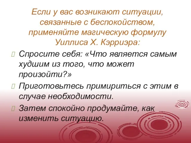 Если у вас возникают ситуации, связанные с беспокойством, применяйте магическую формулу Уиллиса