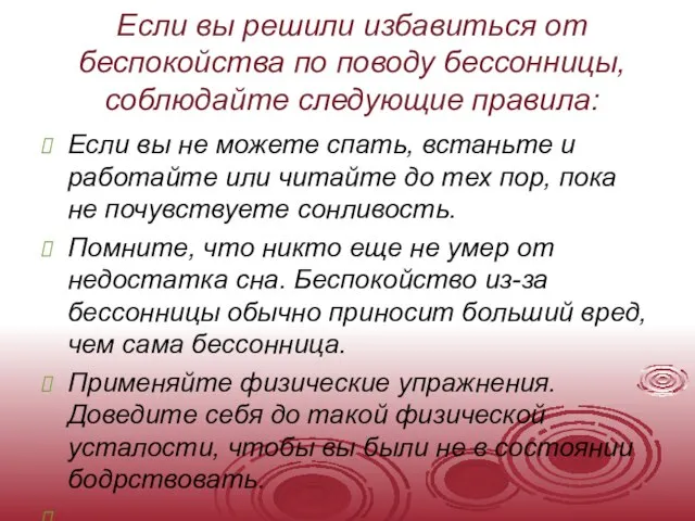 Если вы решили избавиться от беспокойства по поводу бессонницы, соблюдайте следующие правила: