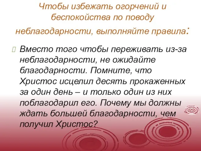 Чтобы избежать огорчений и беспокойства по поводу неблагодарности, выполняйте правила: Вместо того