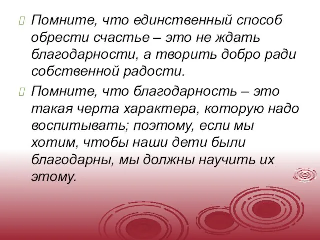 Помните, что единственный способ обрести счастье – это не ждать благодарности, а