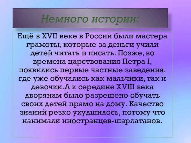 Немного истории: Ещё в XVII веке в России были мастера грамоты, которые