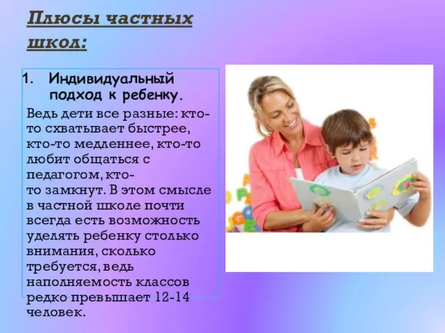 Плюсы частных школ: Индивидуальный подход к ребенку. Ведь дети все разные: кто-то