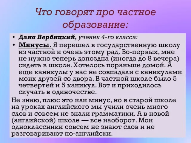 Что говорят про частное образование: Даня Вербицкий, ученик 4-го класса: Минусы. Я