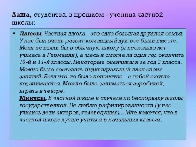 Даша, студентка, в прошлом - ученица частной школы: Плюсы. Частная школа -