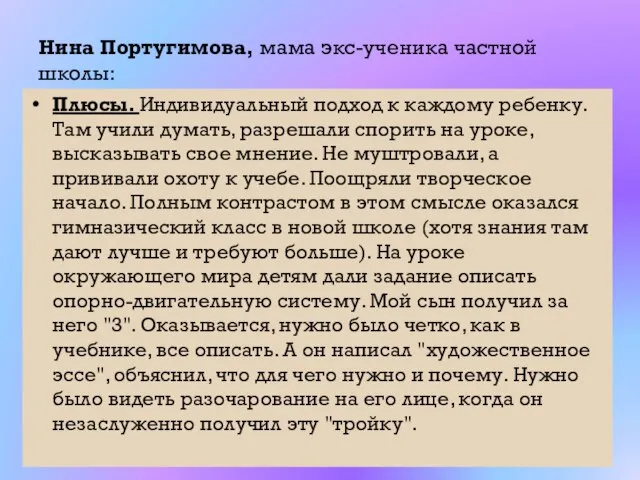 Нина Португимова, мама экс-ученика частной школы: Плюсы. Индивидуальный подход к каждому ребенку.