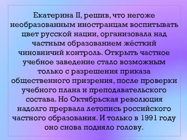 Екатерина II, решив, что негоже необразованным иностранцам воспитывать цвет русской нации, организовала