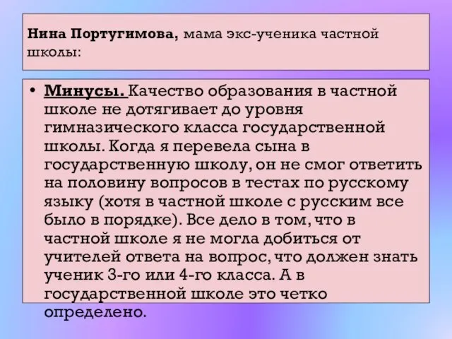 Нина Португимова, мама экс-ученика частной школы: Минусы. Качество образования в частной школе