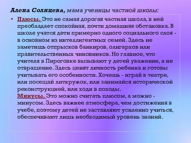 Алена Солнцева, мама ученицы частной школы: Плюсы. Это не самая дорогая частная