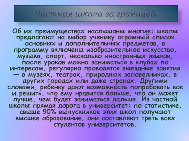 Частная школа за границей. Об их преимуществах наслышаны многие: школы предлагают на