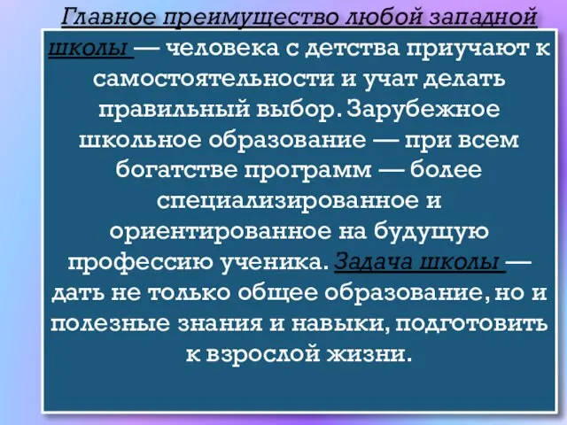 Главное преимущество любой западной школы — человека с детства приучают к самостоятельности