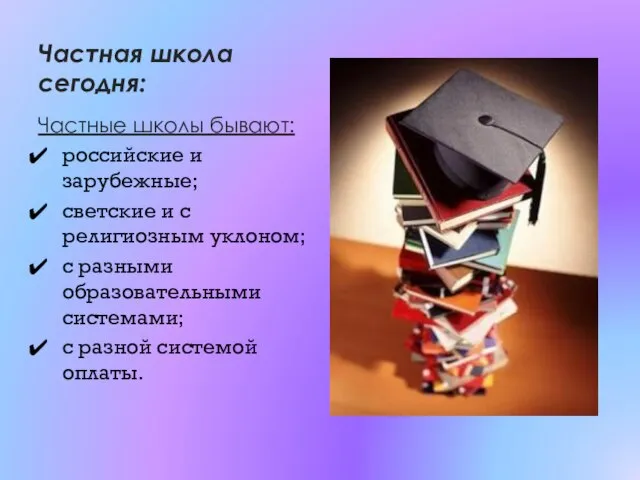 Частная школа сегодня: Частные школы бывают: российские и зарубежные; светские и с