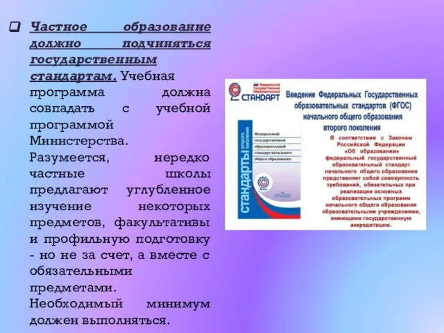 Частное образование должно подчиняться государственным стандартам. Учебная программа должна совпадать с учебной