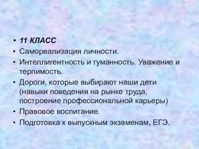 11 КЛАСС Самореализация личности. Интеллигентность и гуманность. Уважение и терпимость. Дороги, которые