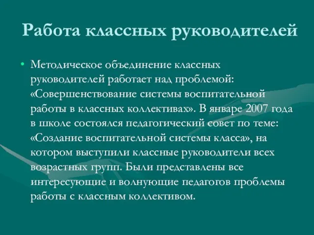 Работа классных руководителей Методическое объединение классных руководителей работает над проблемой: «Совершенствование системы