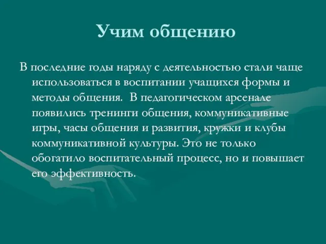 Учим общению В последние годы наряду с деятельностью стали чаще использоваться в