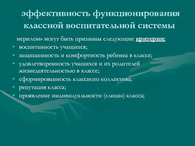 эффективность функционирования классной воспитательной системы мерилом» могут быть признаны следующие критерии: воспитанность