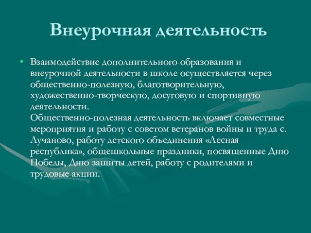 Внеурочная деятельность Взаимодействие дополнительного образования и внеурочной деятельности в школе осуществляется через